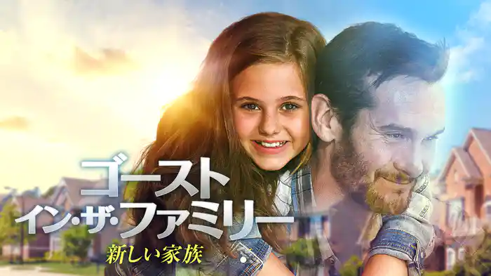 ゴースト・イン・ザ・ファミリー　新しい家族