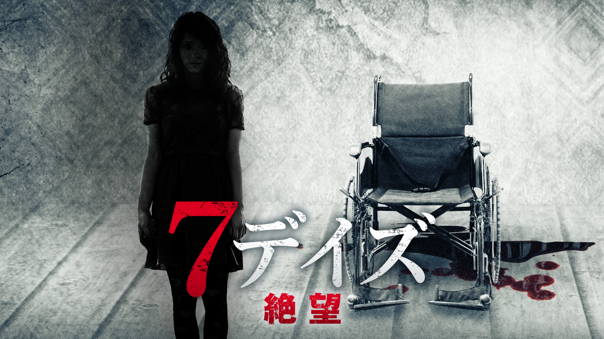 7デイズ　絶望 - サムネイル