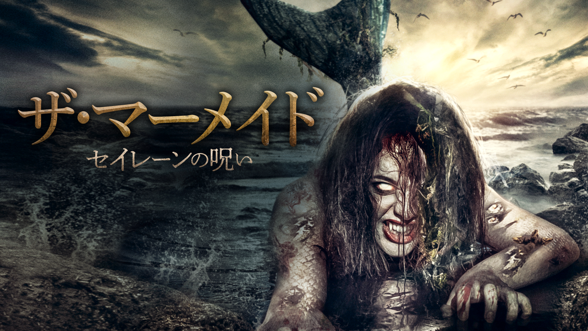 ザ・マーメイド　セイレーンの呪い - サムネイル