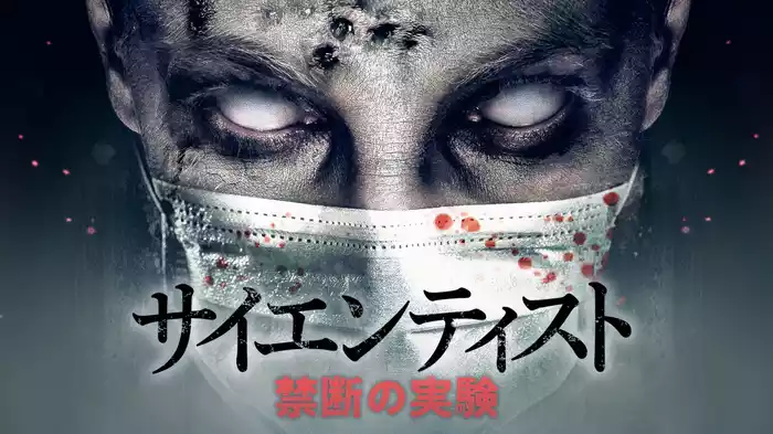 サイエンティスト　禁断の実験