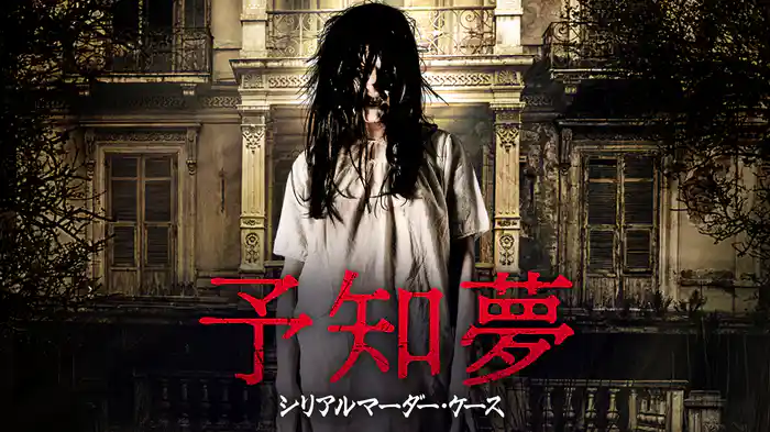 予知夢 シリアルマーダー・ケース