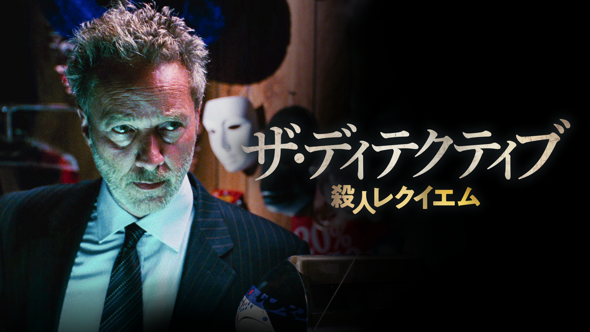 ザ・ディテクティブ　殺人レクイエム - サムネイル