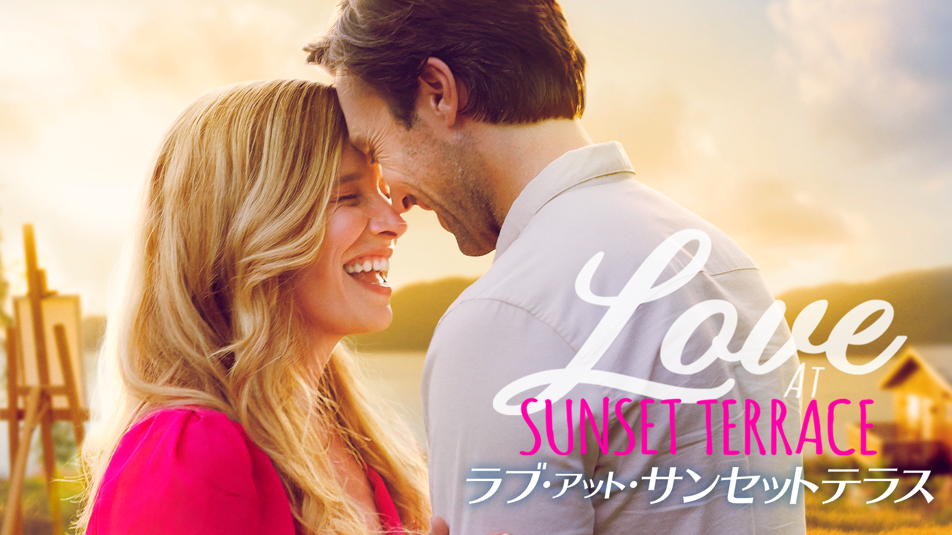 ラブ・アット・サンセットテラス - サムネイル
