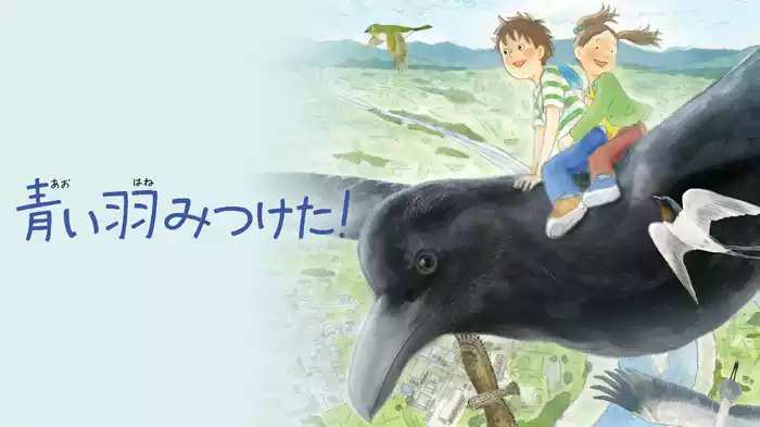 青い羽みつけた！