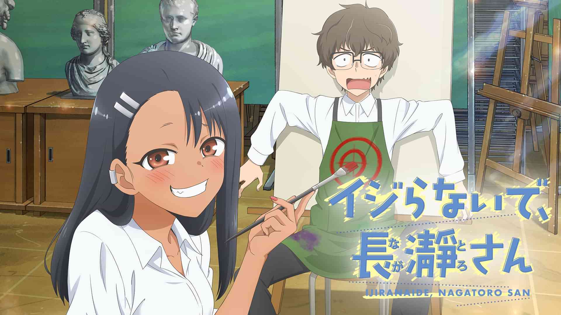 イジらないで、長瀞さん