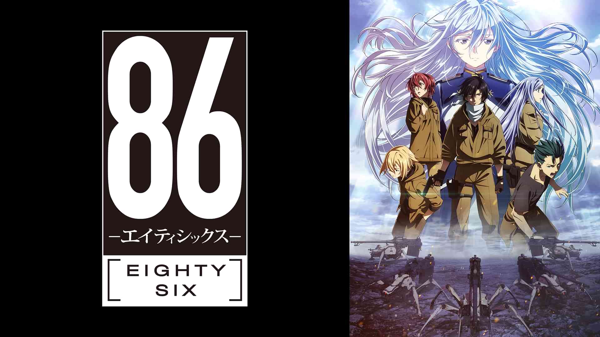 86―エイティシックス―