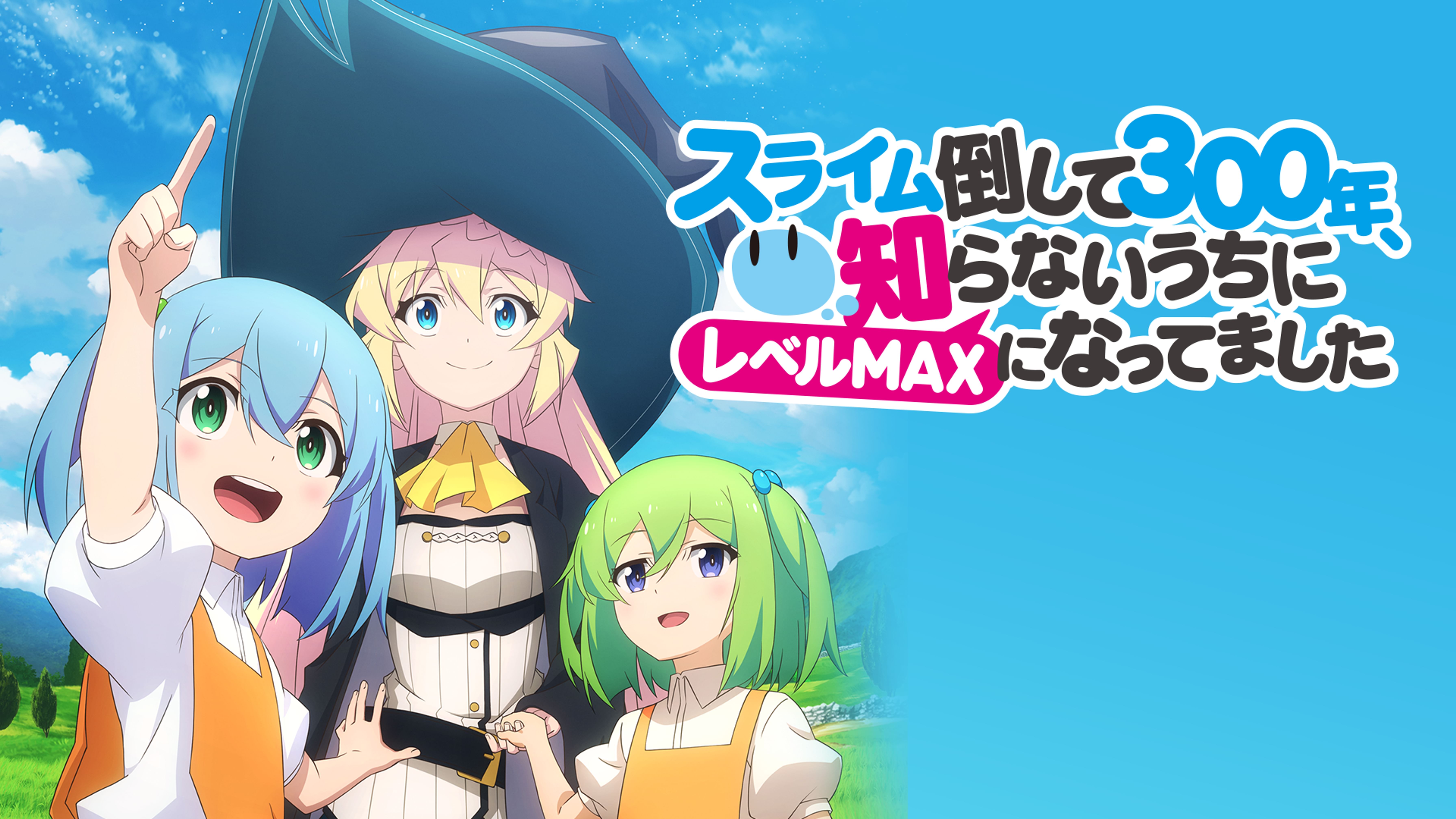 スライム倒して300年 知らないうちにレベルmaxになってました アニメ 21 の動画視聴 U Next 31日間無料トライアル