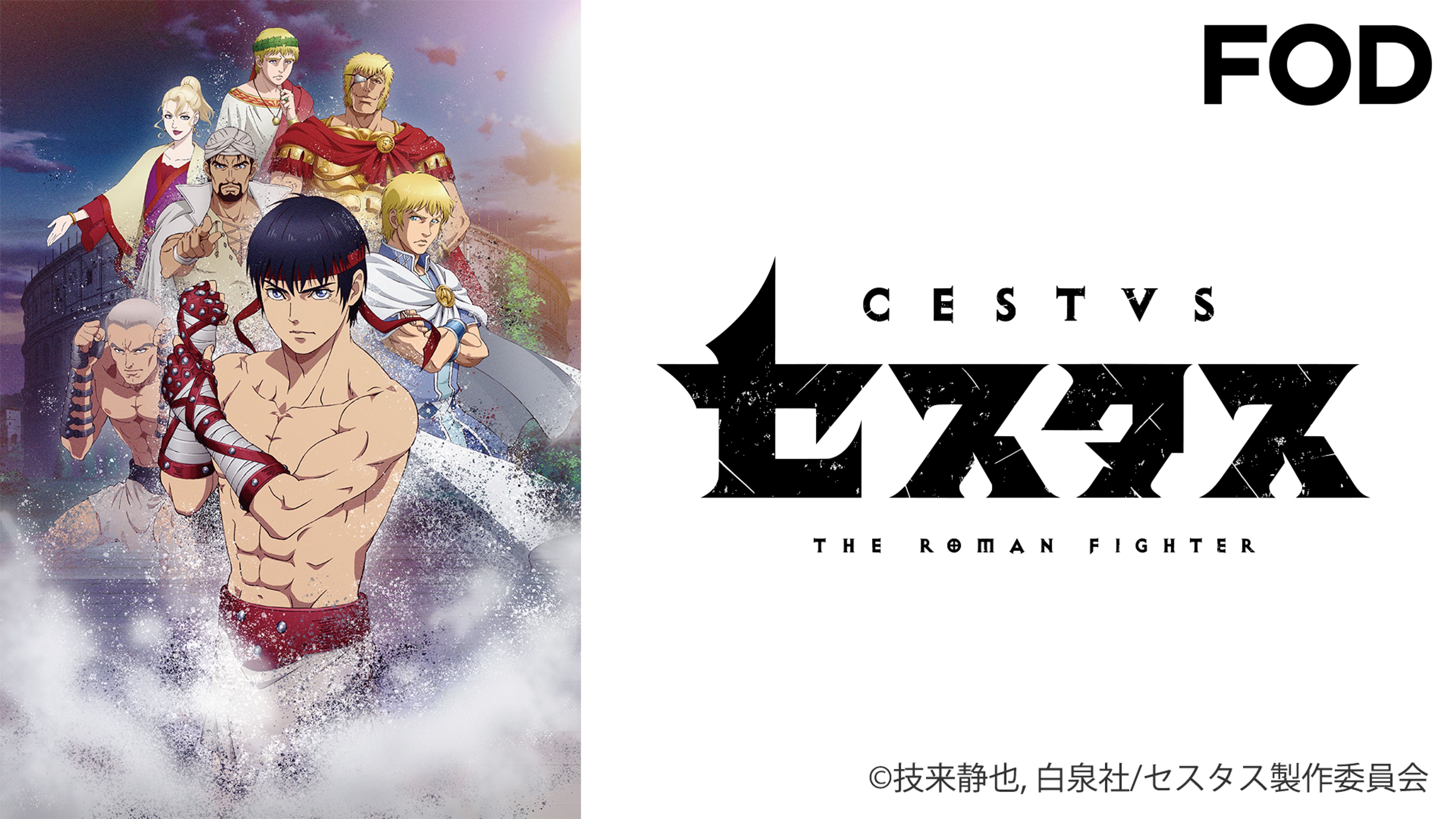 セスタス The Roman Fighter アニメ 21 動画配信 U Next 31日間無料トライアル