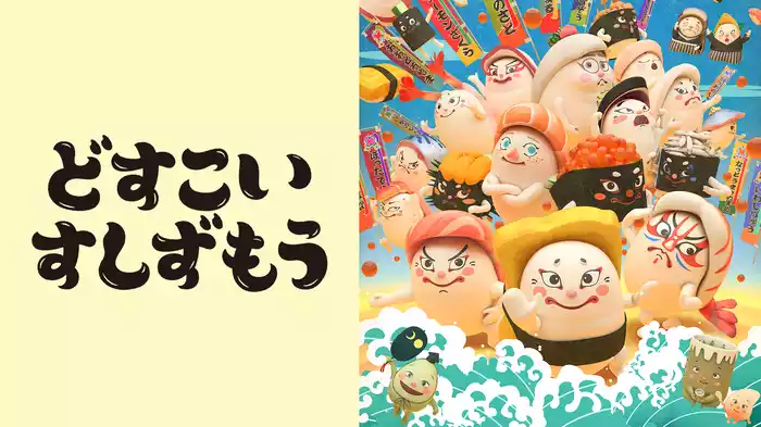 どすこいすしずもう