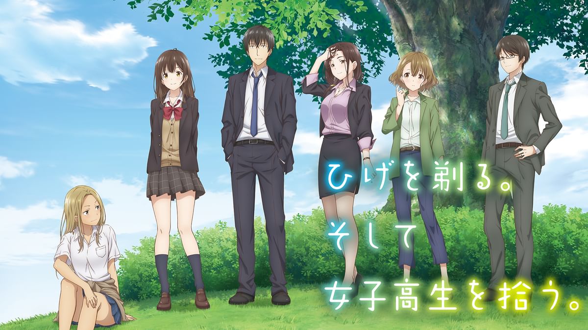 ひげを剃る、そして女子高生を拾う。 ひげを剃る。そして女子高生を拾う。(アニメ / 2021) - 動画配信