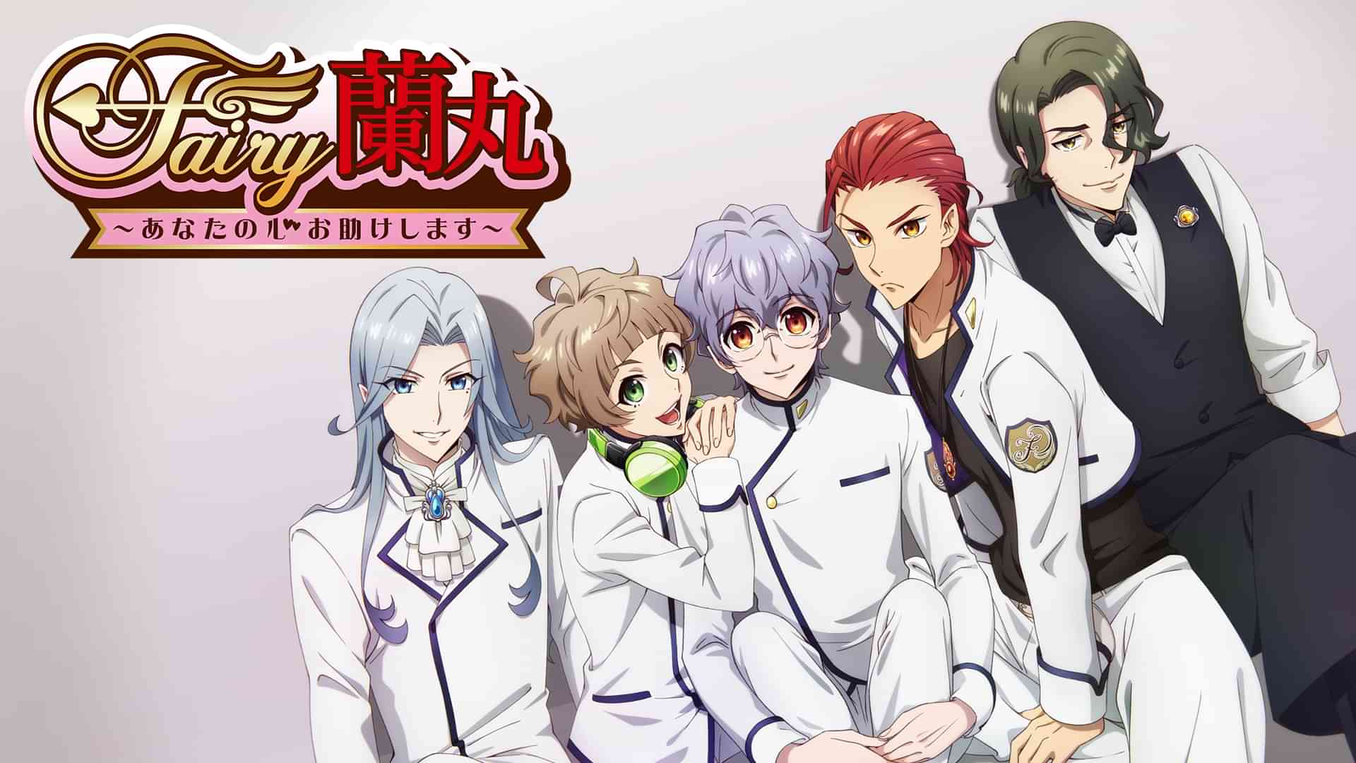 Fairy蘭丸～あなたの心お助けします～