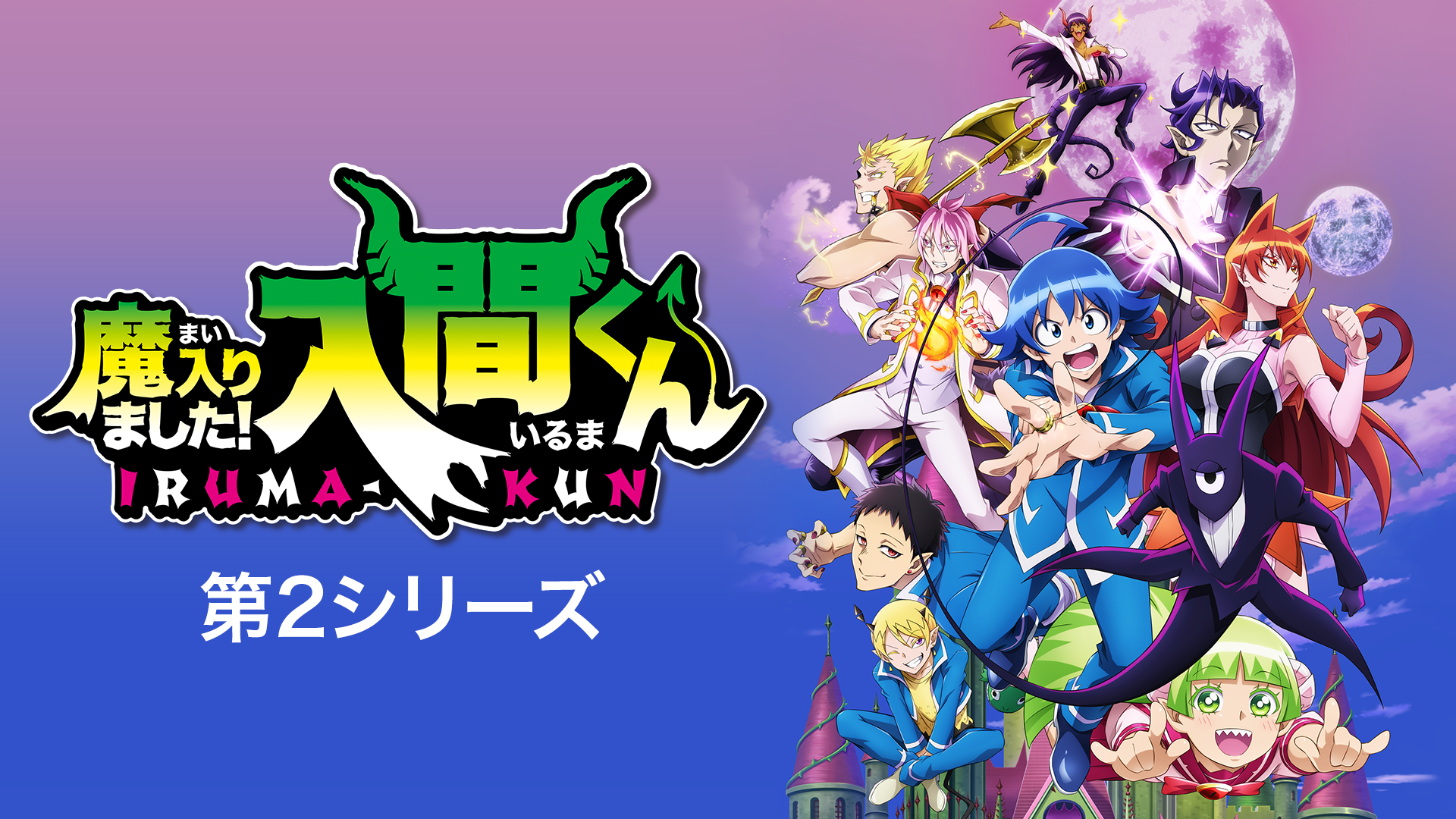 魔入りました！入間くん 第2シリーズ - サムネイル