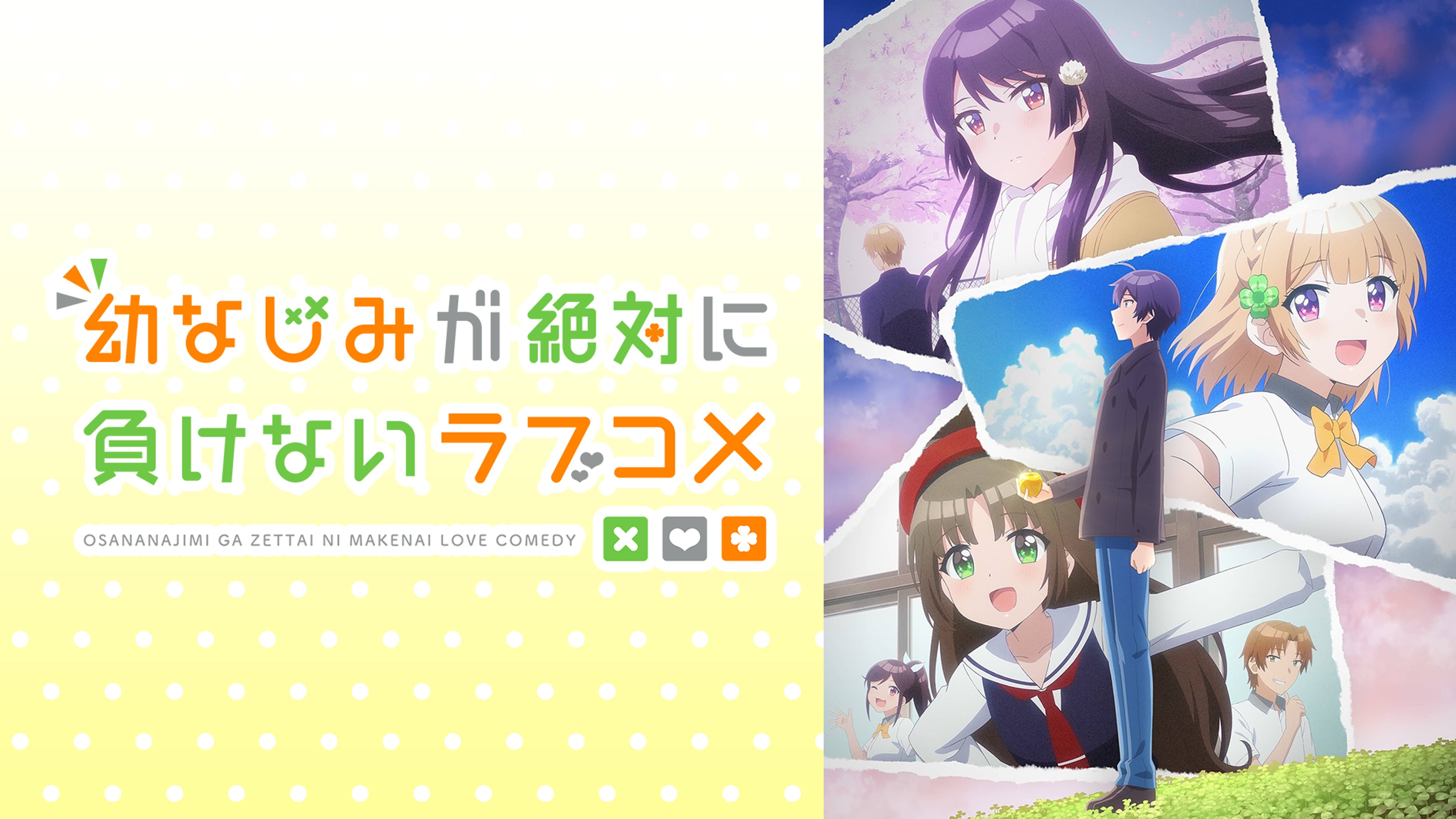 アニメ一覧 ラブコメディ ー 動画配信 U Next 31日間無料トライアル