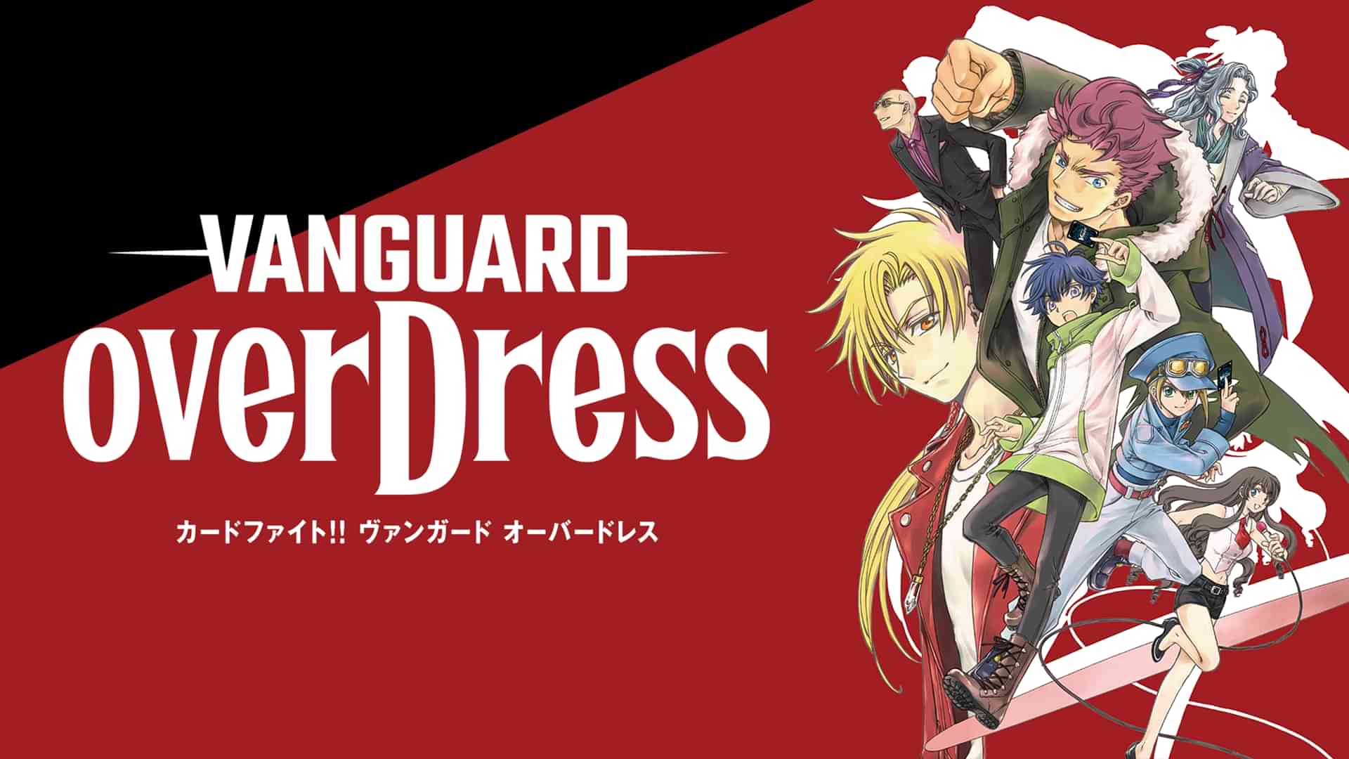 カードファイト!! ヴァンガード overDress