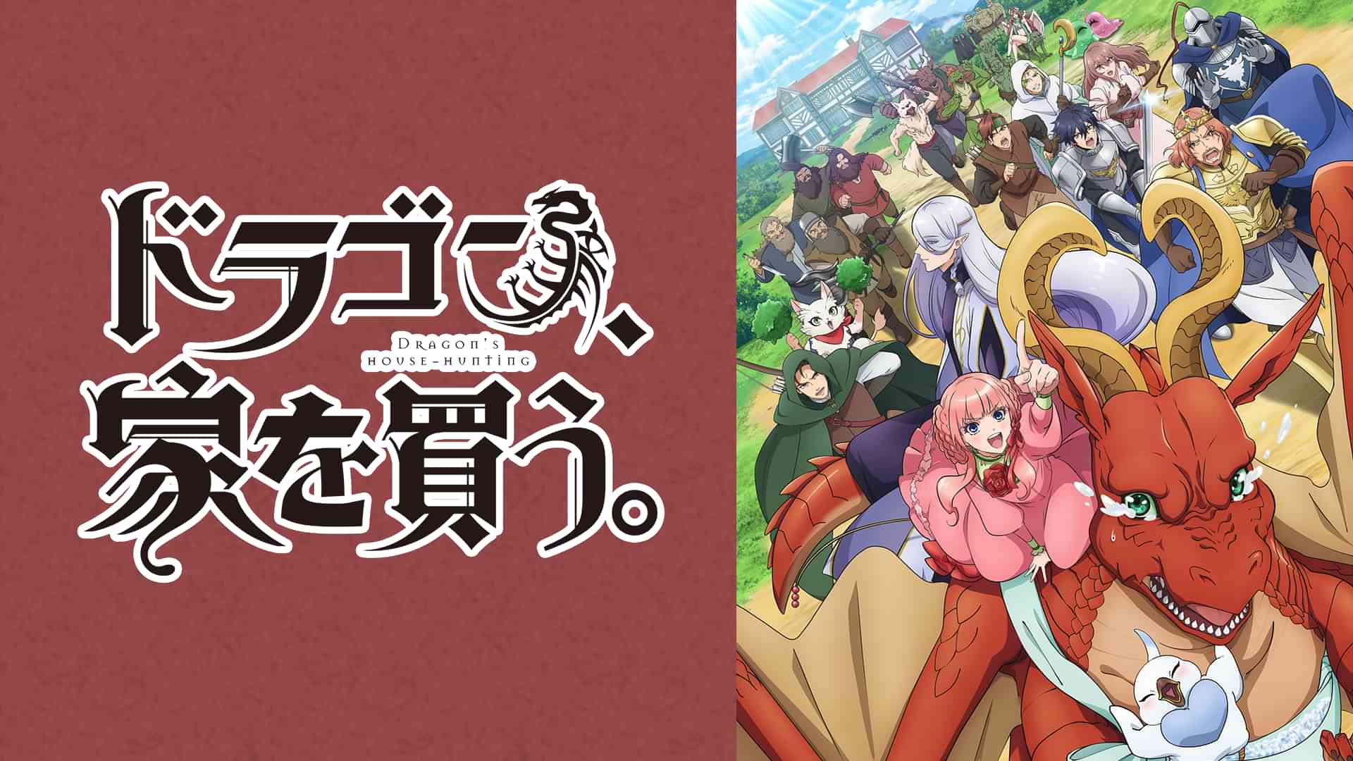 ドラゴン、家を買う。