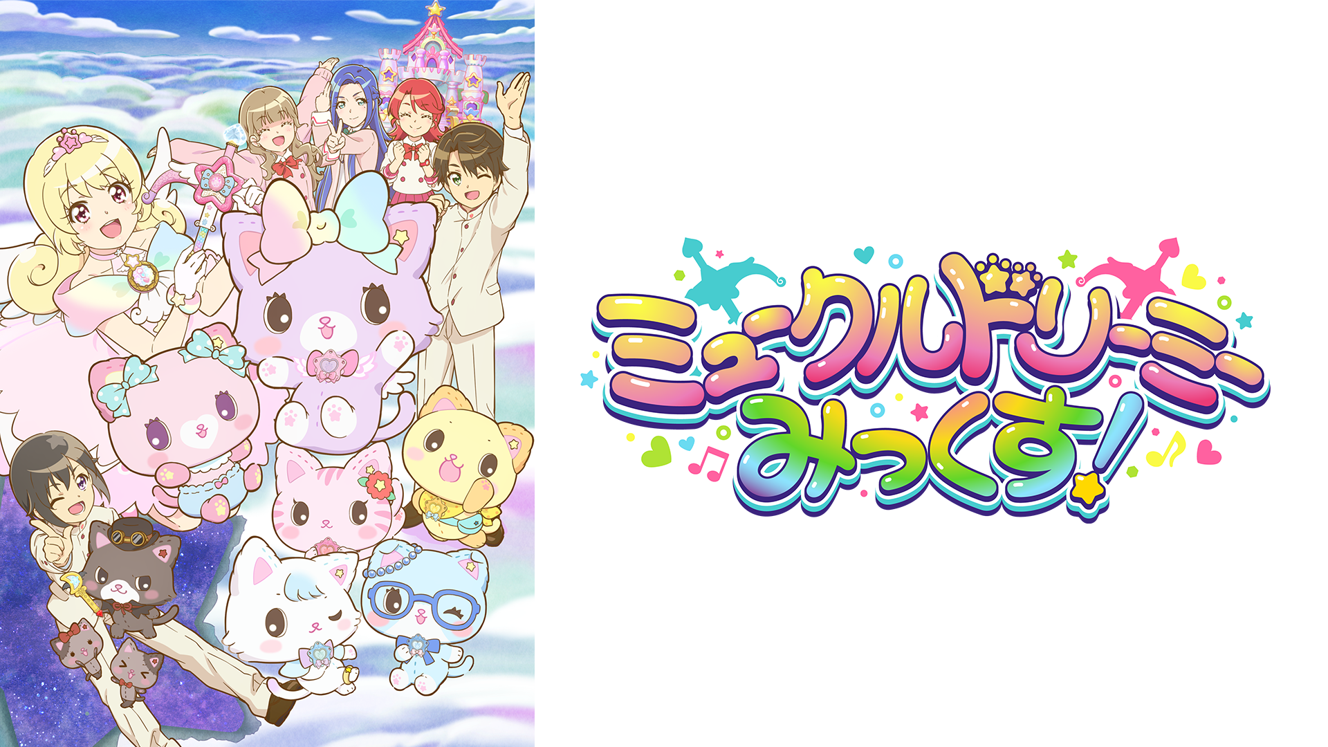 ミュークルドリーミー みっくす！ - サムネイル
