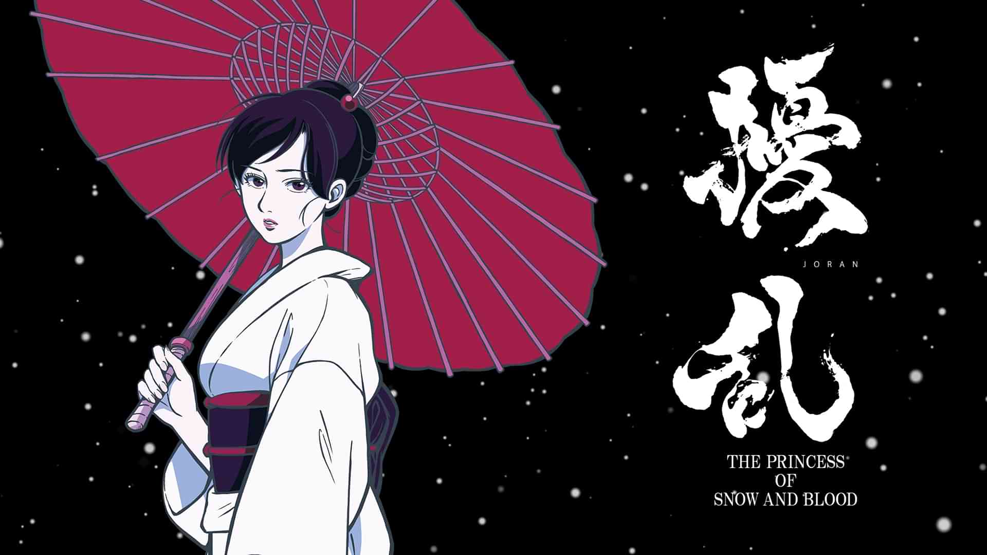 擾乱 THE PRINCESS OF SNOW AND BLOOD