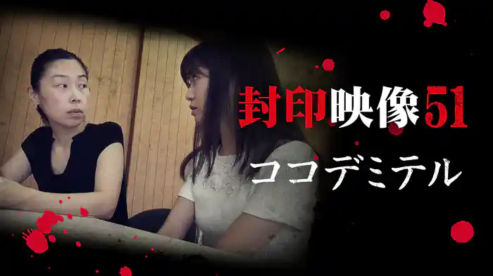 封印映像51 ココデミテル