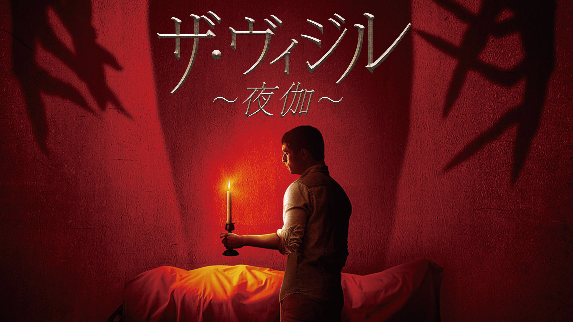 ザ・ヴィジル ～夜伽〜 - サムネイル