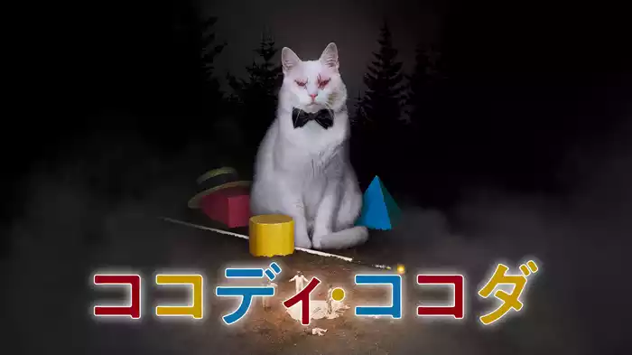 ココディ・ココダ