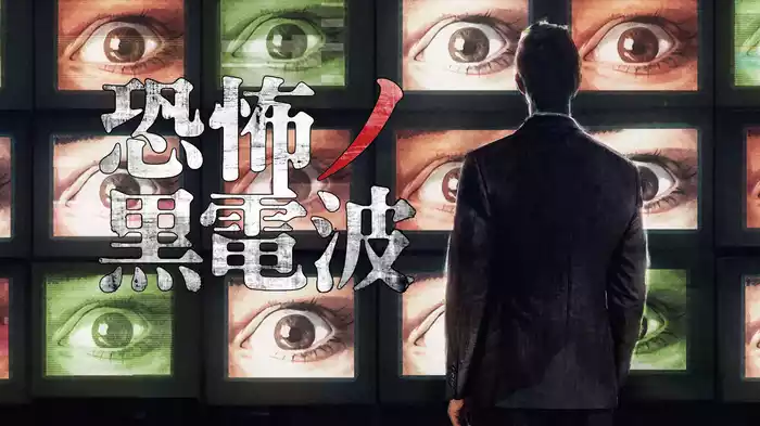 恐怖ノ黒電波