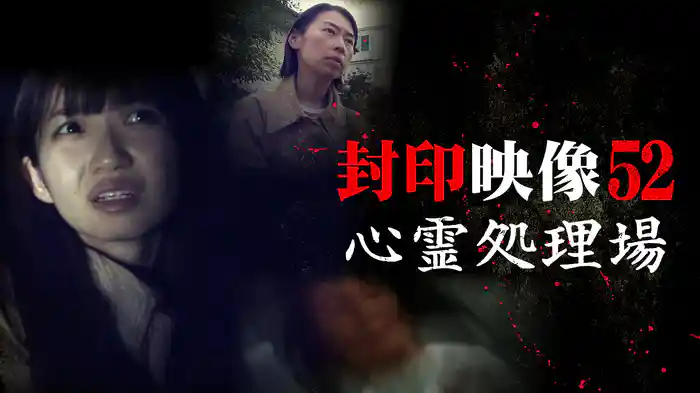 封印映像52 心霊処理場