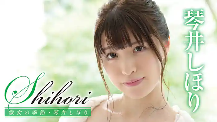 琴井しほり『Shihori 淑女の季節』