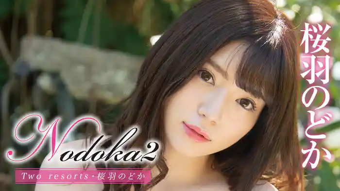 桜羽のどか『Nodoka2 Two resorts』