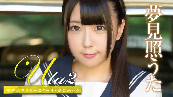 夢見照うた『Uta2 誘惑☆アフタースクール』