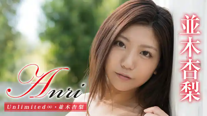 並木杏梨『Anri Unlimited∞』