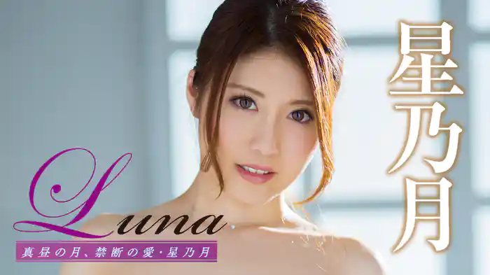 星乃月『Luna 真昼の月、禁断の愛』