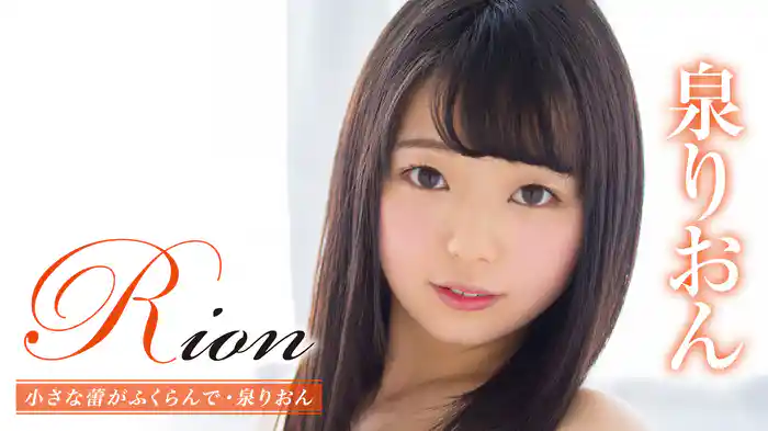 泉りおん『Rion 小さな蕾がふくらんで』