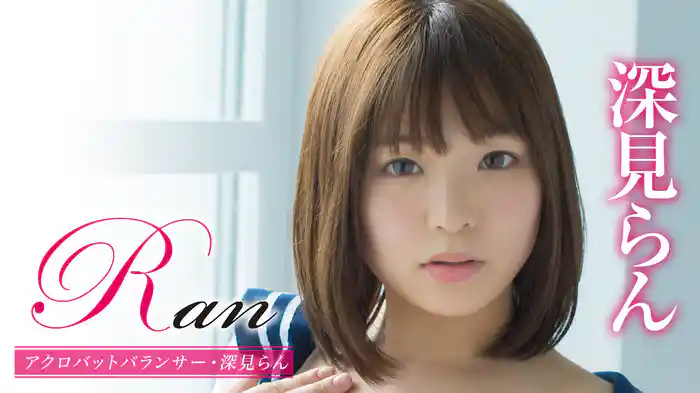 深見らん『Ran アクロバットバランサー』