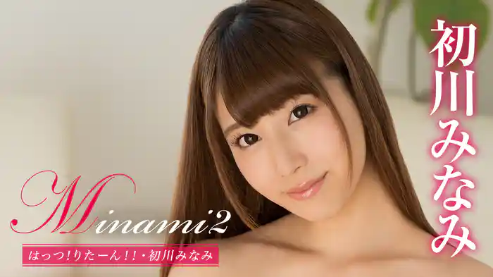 初川みなみ『Minami2 はっつ！りたーん！！』
