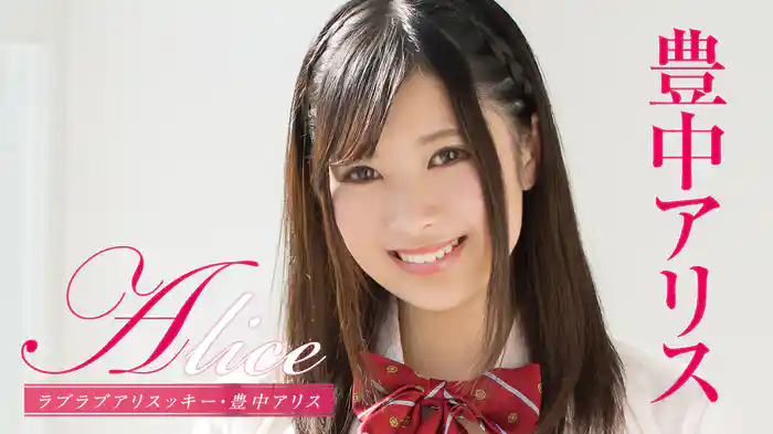 豊中アリス『Alice ラブラブアリスッキー』
