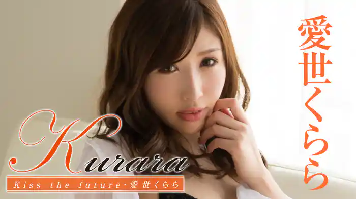 愛世くらら『Kurara Kiss the future』