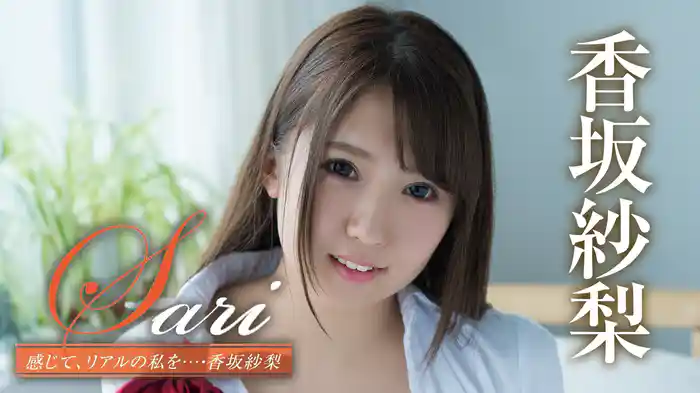 香坂紗梨『Sari 感じて、リアルの私を…』