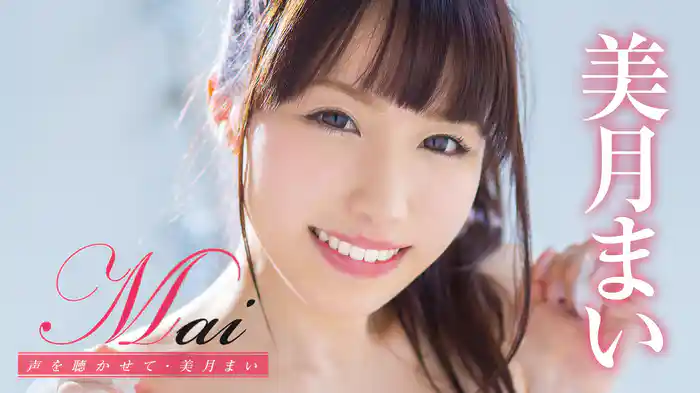 美月まい『Mai 声を聴かせて』