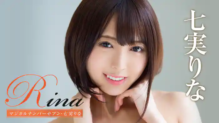 七実りな『Rina マジカルナンバーセブン』