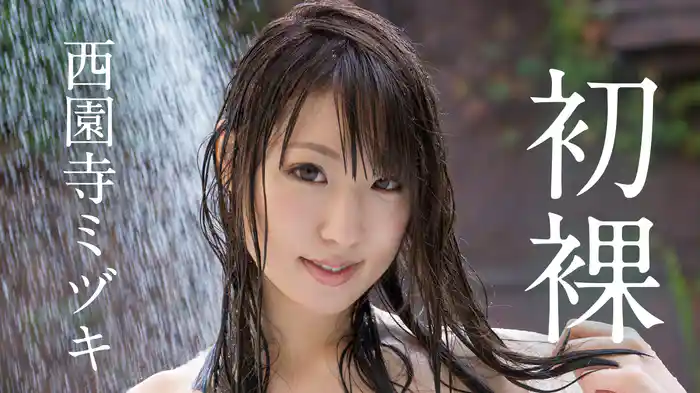 西園寺ミヅキ『初裸 virgin nude』