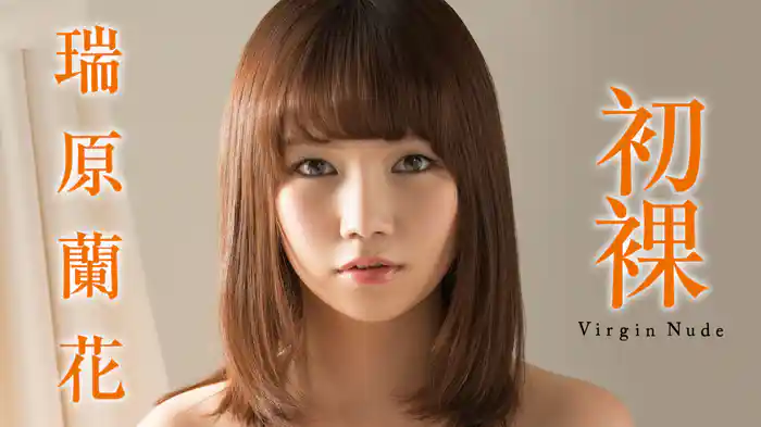 瑞原蘭花『初裸 virgin nude』