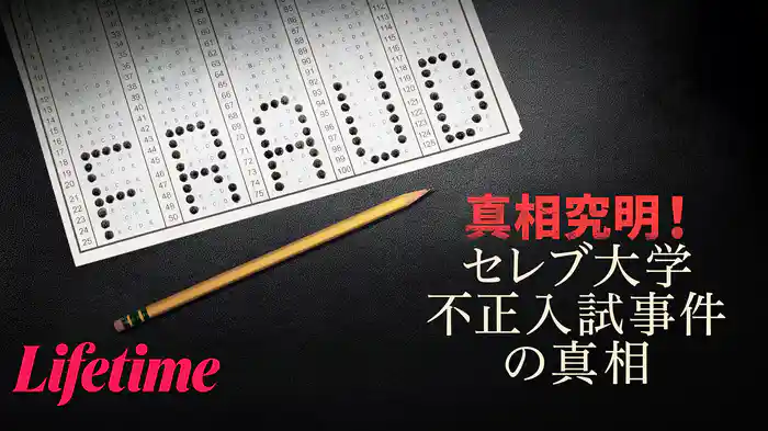 真相究明！セレブ大学不正入試事件の真相