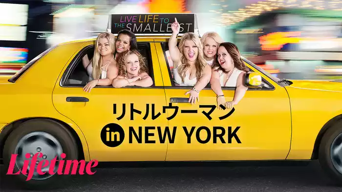 リトルウーマン in NEW YORK