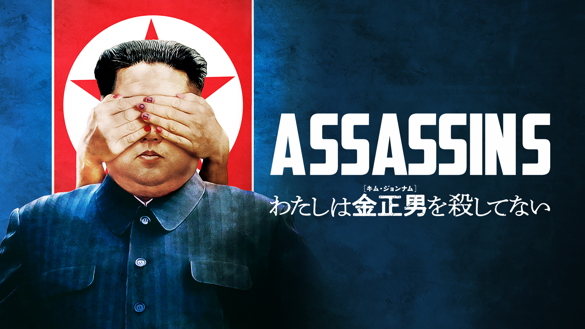 わたしは金正男（キム・ジョンナム）を殺してないを観る