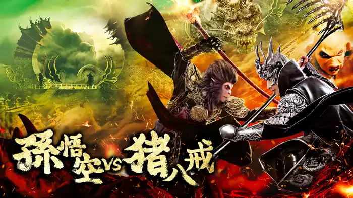 孫悟空 vs 猪八戒