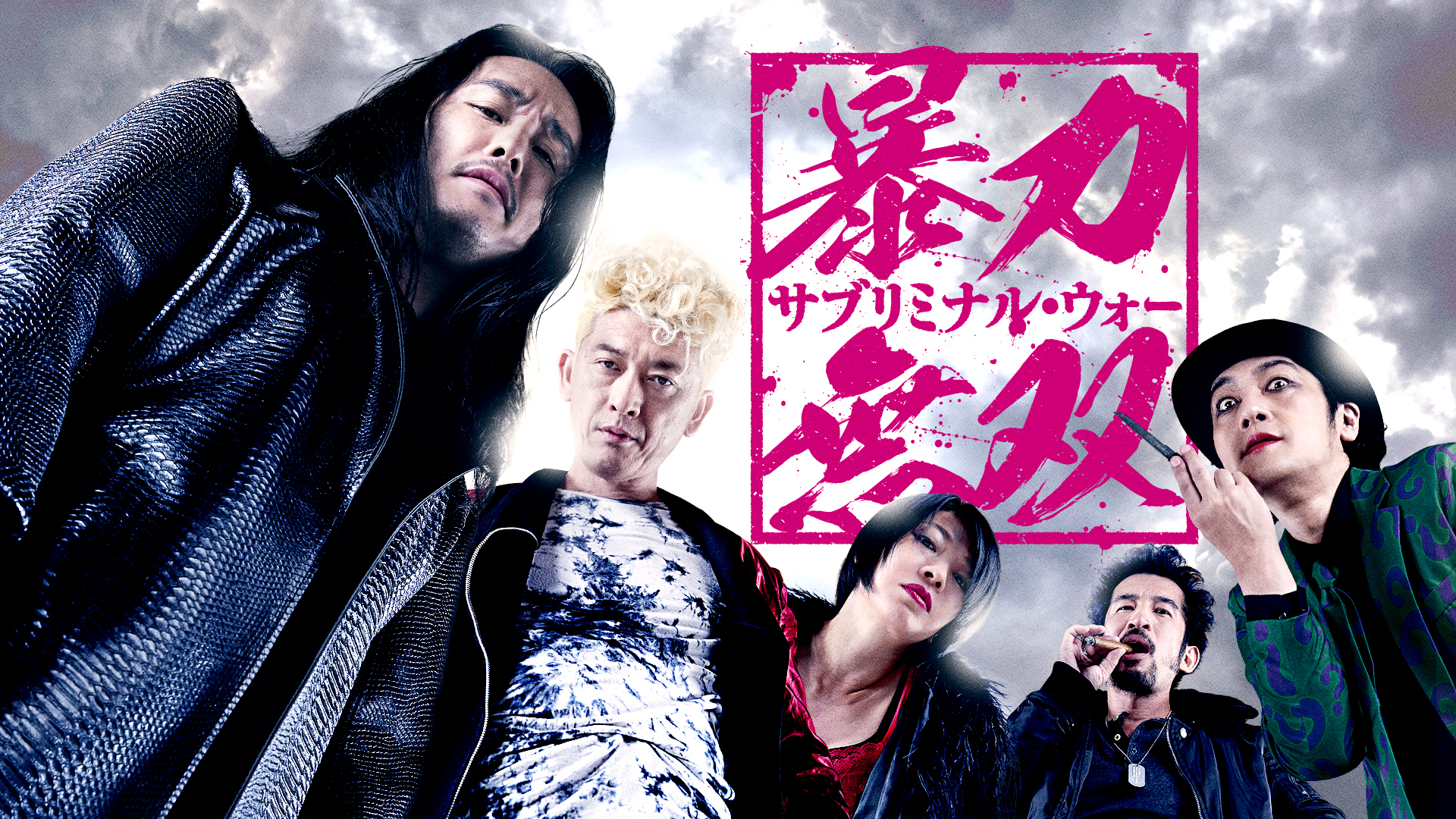 暴力無双　－サブリミナル・ウォー－ - サムネイル