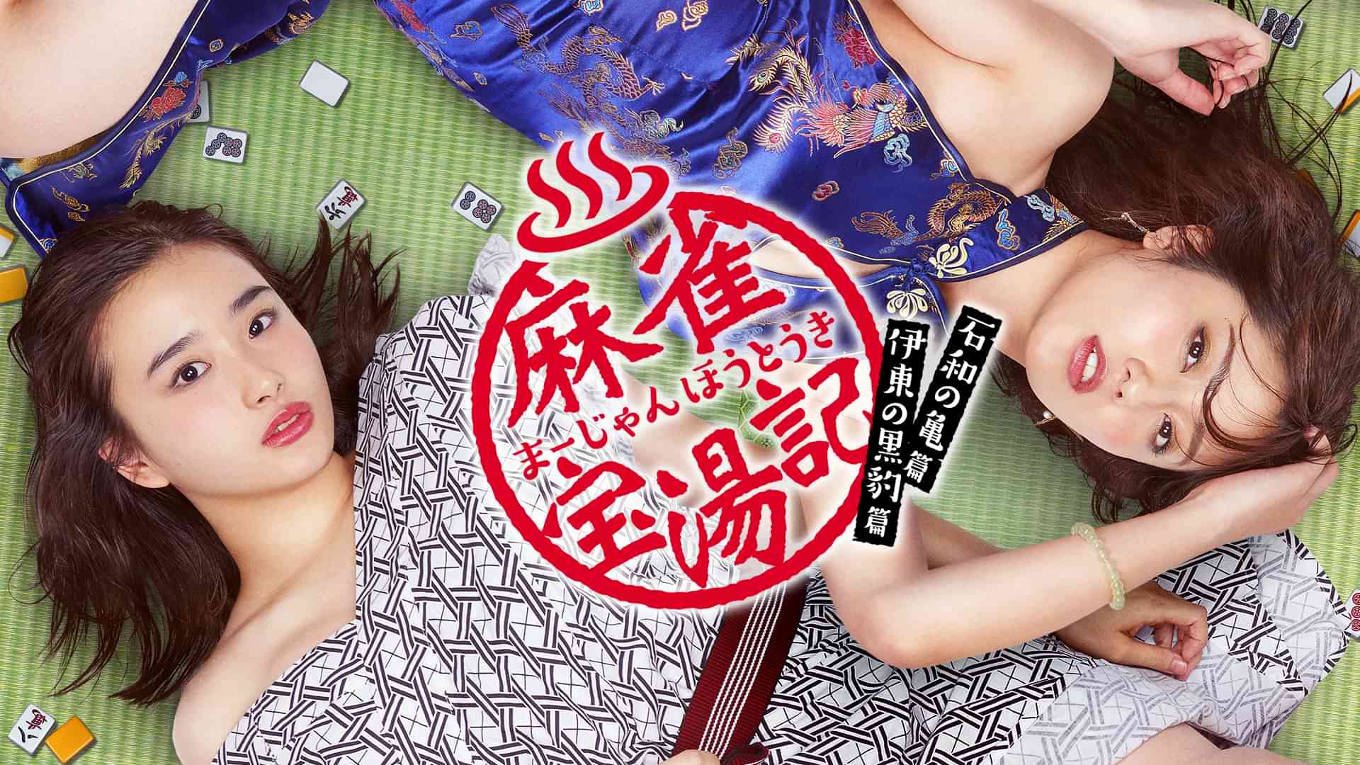 麻雀宝湯記　石和の亀篇・伊東の黒豹篇