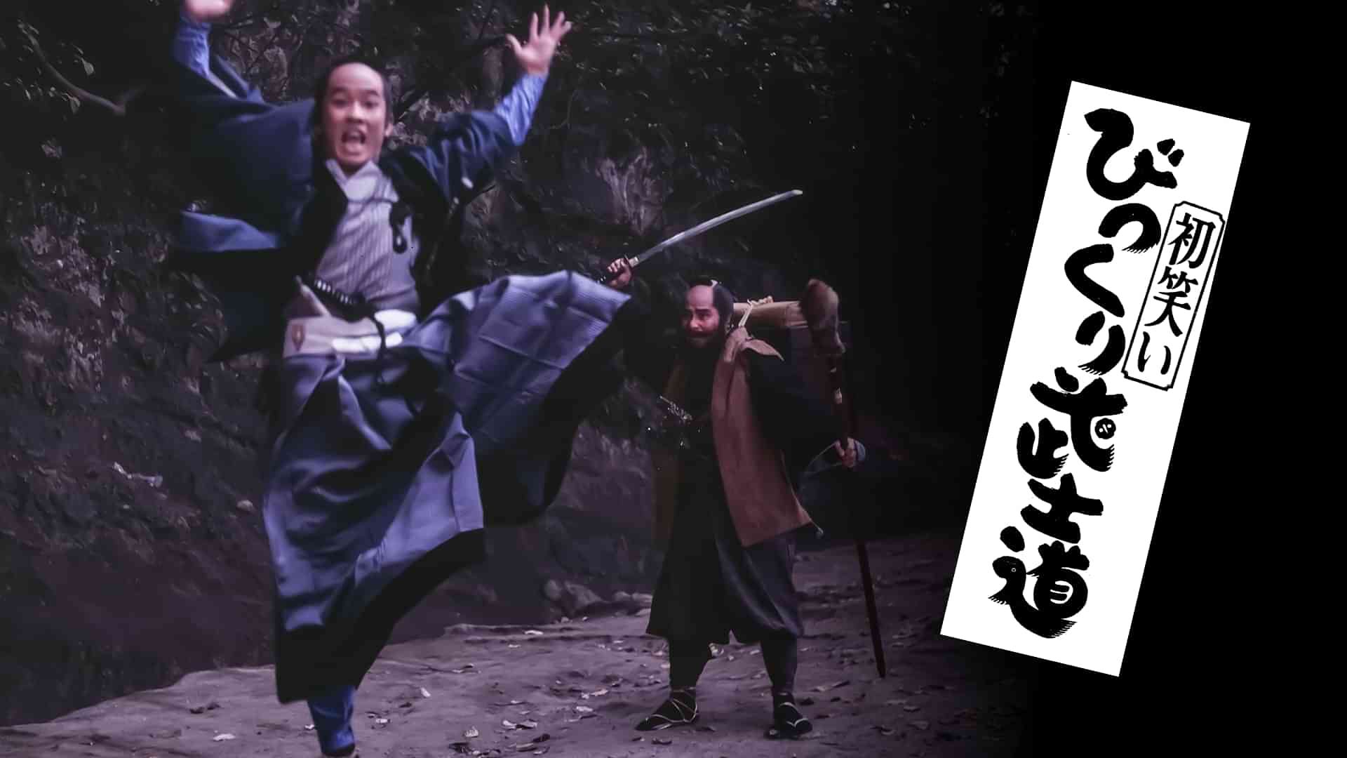 びっくり武士道