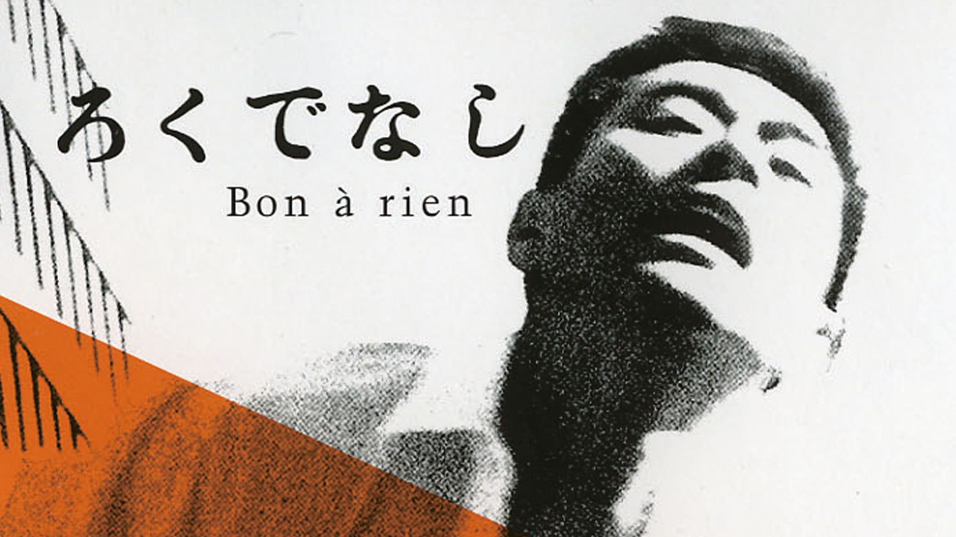 ろくでなし(1960年)
