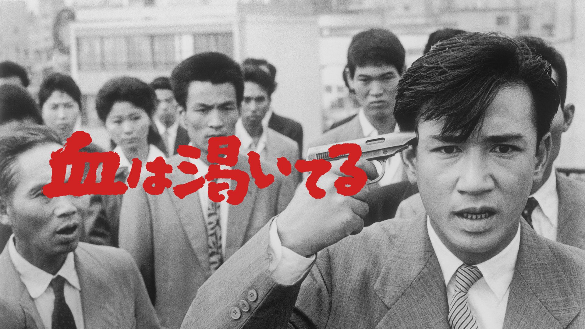 血は渇いてる
